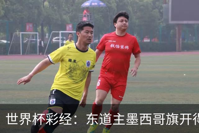 世界杯彩经：东道主墨西哥旗开得胜
