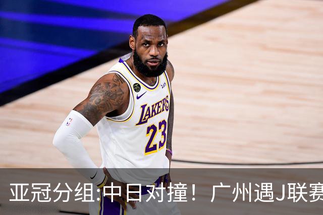 亚冠分组:中日对撞！广州遇J联赛冠军 泰山战浦和