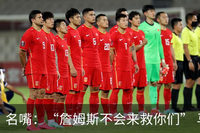 名嘴：“詹姆斯不会来救你们” 马刺不可能1:3落后翻盘