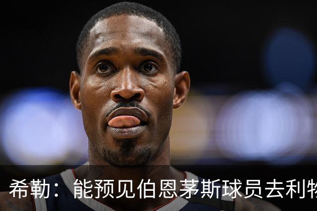 希勒：能预见伯恩茅斯球员去利物浦，例如克鲁皮和斯科特