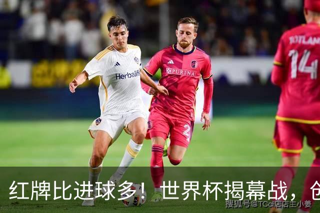 红牌比进球多！世界杯揭幕战，创多项纪录