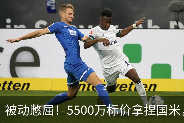 被动憋屈！5500万标价拿捏国米，曼城假意入局，意甲博弈太现实