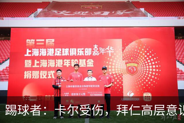 踢球者：卡尔受伤，拜仁高层意识到队内青训才俊频繁受伤绝非偶然