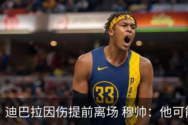 迪巴拉因伤提前离场 穆帅：他可能已告别今年比赛